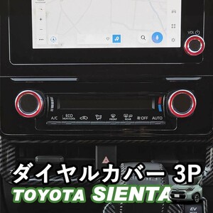 トヨタ 新型シエンタ 10系 3代目シエンタ ダイヤルカバー センタークラスター エアコンダイヤルカバー 装飾 WhipLinks