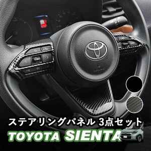 トヨタ 新型シエンタ ステアリングパネル3点セット ピアノブラック デジタルカーボン調 ABS樹脂 WhipLinks