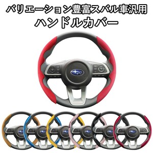 スバル車用 汎用 ハンドルカバー ステアリングカバー スエード調 カーボン調 イラスト付き WhipLinks