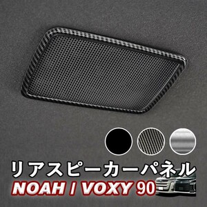 NOAH/VOXY 90系 トヨタ リアスピーカーパネル 左右セット カーボン調 ピアノブラック シルバー ノア ヴォクシーWhipLinks