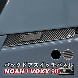 NOAH/VOXY 90系 トヨタ バックドアスイッチパネル 左右セット カーボン調 ピアノブラック シルバー ノア ヴォクシー WhipLinks