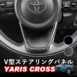 トヨタ ヤリスクロス 2020年8月FMC後～ V型ステアリングパネル ピアノブラック デジタルカーボン調 ABS樹脂 WhipLinks