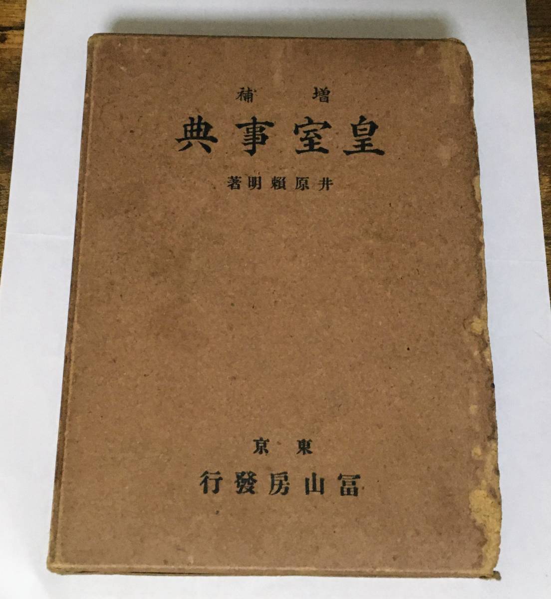 ヤフオク! -日本皇室の中古品・新品・未使用品一覧