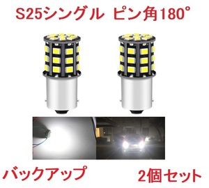 S25 1156 シングル球 BA15S 33SMD LED 2個 ホワイト