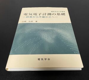 [裁断済][書込有] 電気学会大学講座 電気電子計測の基礎 -誤差から不確かさへ-