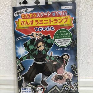 鬼滅の刃　算数ミニトランプ　進研ゼミ小学講座　さんすうミニトランプ　入学準備　新1年生　小学生　小学校　新年度　非売品　レア