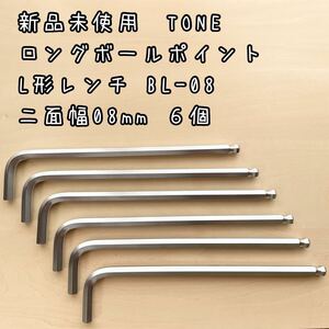 新品未使用　TONE ロングボールポイント L形レンチ BL-08 ６個