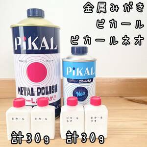 お試し金属みがき　小分け2種　ピカール30g　ピカールネオ30g