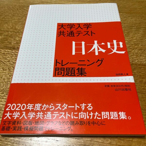 問題集　大学入学共通テスト　日本史　問題集