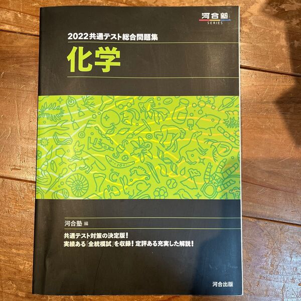 共通テスト総合問題集化学 2022 (河合塾SERIES) 河合塾化学科/編
