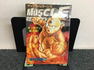 マッスル・リターンズ キン肉マン復活編！　全1巻セット　book-0233