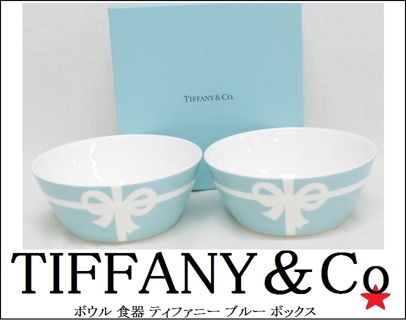 ヤフオク! -「ティファニーブルーボックスボウル」の落札相場・落札価格 ヤフオク! -「ティファニーブルーボックスボウル」の落札相場・落札価格