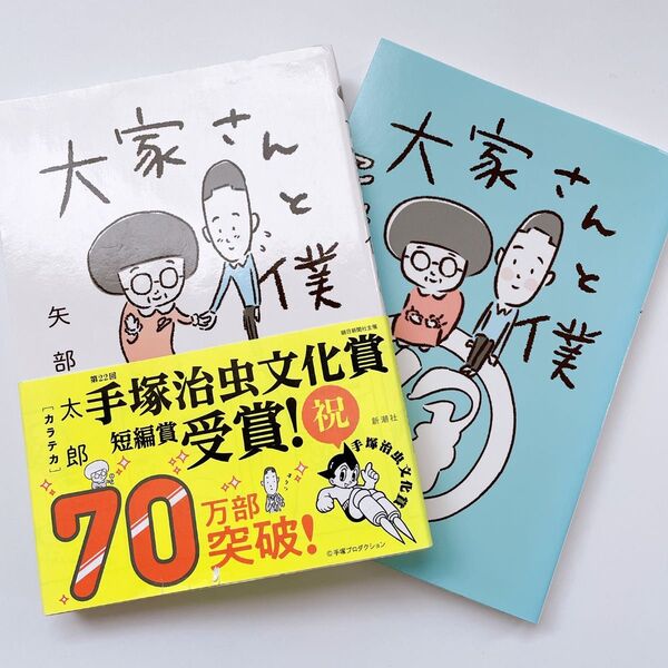 大家さんと僕 ・大家さんと僕これから 2冊セット 矢部太郎/著