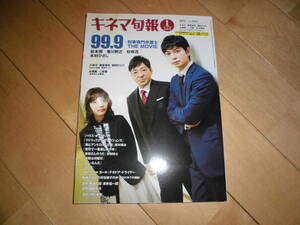 キネマ旬報 2022.1月上・下旬合併号 no.1882 巻頭特集 「99.9—刑事専門弁護士— THE MOVIE」佐藤友紀//松本潤×香川照之×杉咲花 