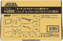 N-VAN AM/FMラジオ付車用 JJ1 JJ2 オーディオ・ナビゲーション取付キット エーモン工業 H30.07～R03.02 デッキサイズ 180mm用 送料無料_画像2