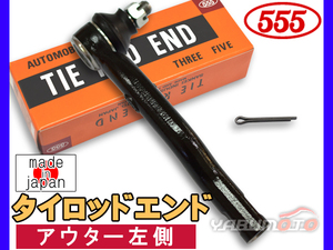 NV100 クリッパー DR64V DR64W H25.12～H27.03 タイロッドエンド 三恵工業 555 アウター左側 片側 1本 日本製