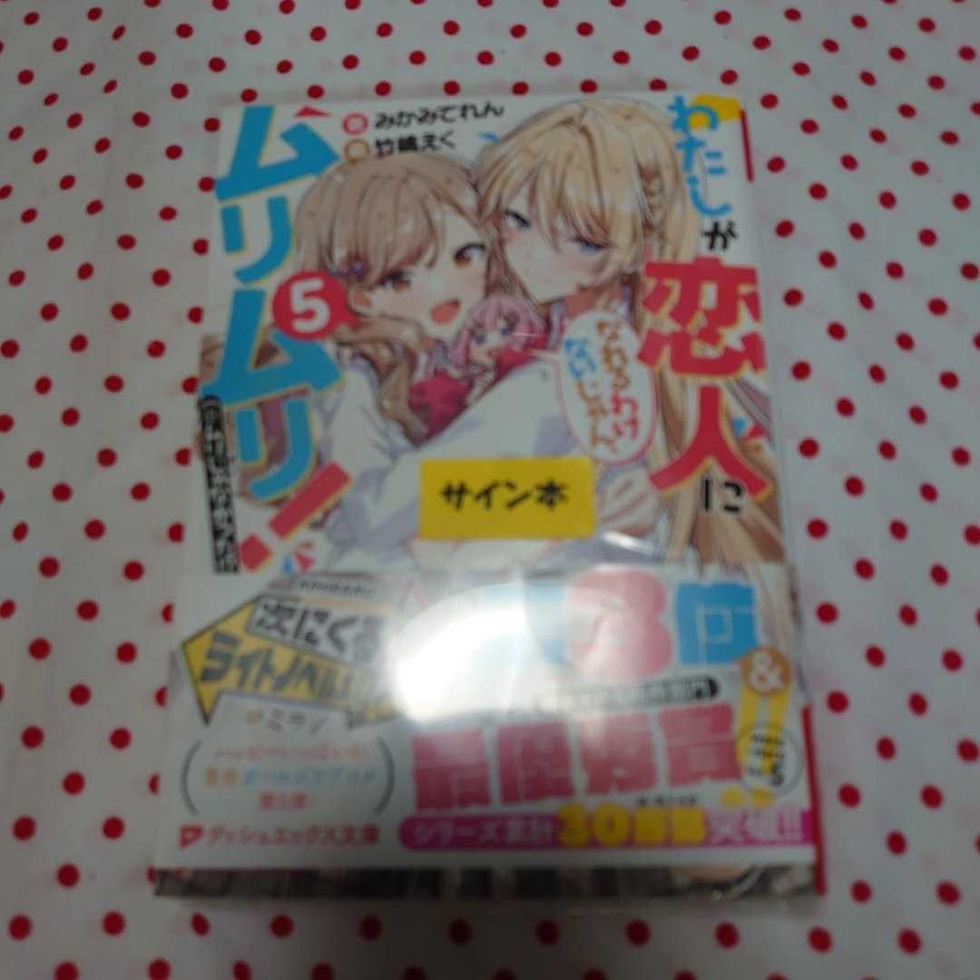 ヤフオク! -「わたしが恋人になれるわけないじゃん サイン本」の落札