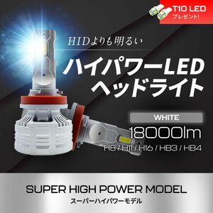 HIDより明るい HB3/HB4 LEDヘッドライト 18000LM スーパーハイパワー 爆光 最強ルーメン フォグ ハイビーム