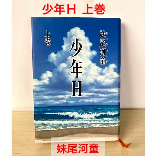 「少年H 」上巻　妹尾河童　単行本　講談社　少年エッチ