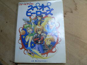 ルールブック スペオペヒーローズ/山北篤とギルドマスター 