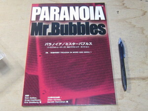 TRPG パラノイア ミスターバブルス トラブルシューター向けクラシック・ミッション / PARANOIA Mr.Bubbles / 25周年記念版