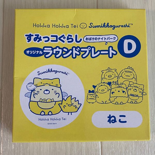すみっコぐらし ラウンドプレート ねこ ほっかほっか亭