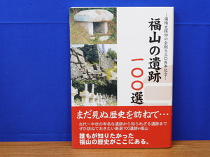 福山藩の遺跡100選　備陽史探訪の会