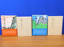 今昔物語　福山の歴史　上・下　2冊　村上正名　歴史図書社_画像2