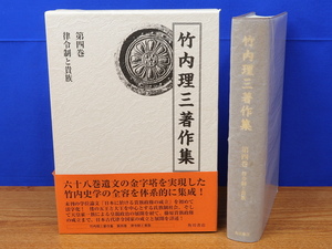 竹内理三著作集　第4巻　律令制と貴族　角川書店