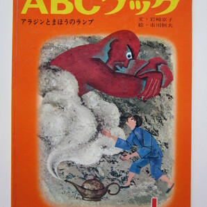 ◆ABCブック L アラジンとまほうのランプ 文・岩崎京子 絵・市川恒夫 1968年7版 世界の名作絵本シリーズの画像1