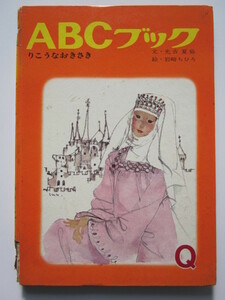 ◆ABCブック Q りこうなおきさき 文・光吉夏弥 絵・岩崎ちひろ 1969年6版 世界の名作絵本シリーズ