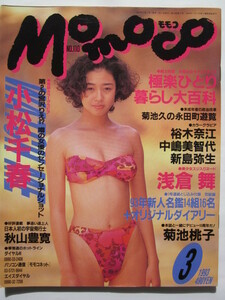 ◆Momoco モモコ 1993.3 小松千春 中嶋美智代 木内美歩 菊池あゆみ 新島弥生 古谷文乃 宮前真樹 菊池桃子 高橋由美子 三浦理恵子 浅倉舞他