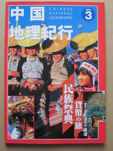 ◆中国地理紀行 2002.3 民族祭典 貨幣の旅 歴史に消えた玉石文化-良渚 「中国国家地理」日本版 AsiaGeo