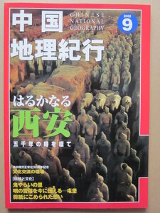 ◆中国地理紀行 2002.9 はるかなる西安 五千年の時を経て 「中国国家地理」日本版 AsiaGeo