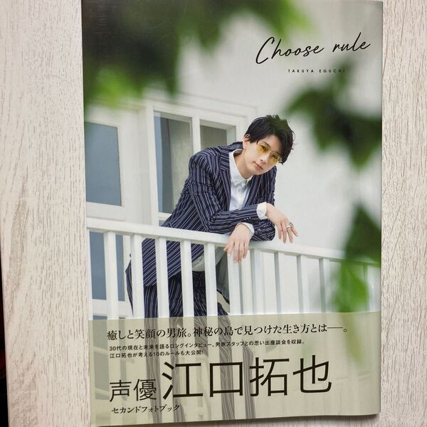 男性写真集 アニメイト限定版) 江口拓也 セカンドフォトブック 『CHOOSE RULE』 アニメイト限定カバ
