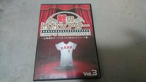 広島カープ DVD 鯉のはなシアター vol.3