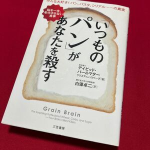 「いつものパン」があなたを殺す デイビッド・パールマター／著　クリスティン・ロバーグ／著　白澤卓二／訳