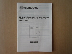 ★a3938★スバル　純正　地上デジタル　チューナー　TUE-T340　取扱説明書　説明書★