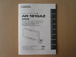 ★a4005★セルスター　ASSURA　アシュラ　ワンボディータイプ　GPS　レーダー探知機　AR-181GAZ　取扱説明書　説明書★