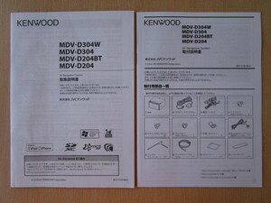 *a4021* Kenwood Memory Navi MDV-D304W D304 D204BT D204 owner manual installation instructions instructions 2016 year 2 pcs. set *