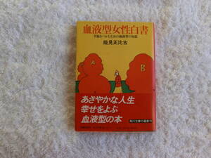 ♪♪♪血液型女性白書☆幸福をつかむための血液型の知恵☆能見正比古♪♪♪