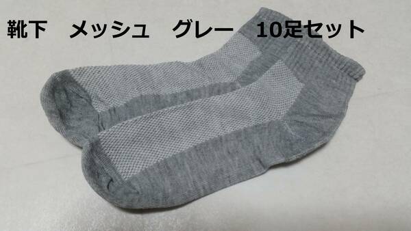 薄手　メッシュの靴下 靴下 通気性抜群ソックス 23.0-25.5cm【10足セット】グレー　