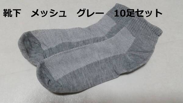薄手 メッシュの靴下 靴下 通気性抜群ソックス 23.0-25.5cm【10足セット】グレー