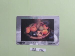⑧　コレクション処分　　　102　　オレンジカード　　使用済　「果物画」　1988年　1000円　ＪＲ東日本　1種　1枚　