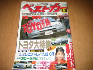 ベストカー 1995年 6/26号 辻香織里 トヨタ 大特集 レビン トレノ 8thカローラ FTO NAユーノスロードスター レガシィ クラウン 雑誌 本 JDM