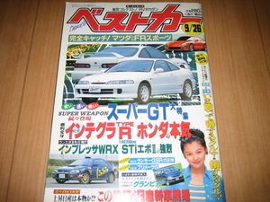 ベストカー 1995年 9/26号 ビビアン・スー インテグラタイプR 96スペック インプレッサWRX STiⅡ NAロードスタ- グランビア WRC JDM 雑誌本