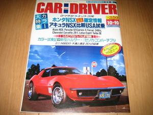 カー＆ドライバー CAR DRIVER 1990年 10/10号 堺光子 NSX 348tb 911 ZR-1 エスプリ N360 S13シルビア ユーノスコスモ フロンテ JDM 雑誌 本