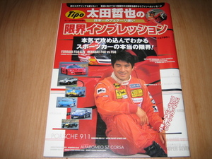 Tipo ティーポ 1999年2月増刊号 太田哲也 フェラーリ F40 F50 250 ディーノ246 ポルシェ911 ロータス ディアブロ アルファロメオSZ 本 JDM
