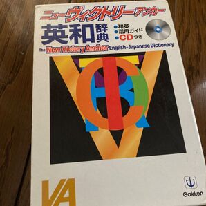 ニュ-ヴィクトリ-アンカ-英和辞典 : 和英