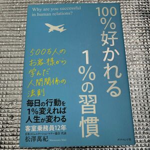 １００％好かれる１％の習慣　５００万人のお客様から学んだ人間関係の法則 松澤萬紀／著